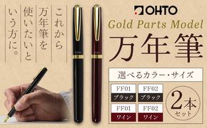 万年筆 選べる サイズ カラー ブラック ワイン（インク色 黒） オート株式会社《90日以内に出荷予定(土日祝除く)》茨城県 結城市 文房具 筆記具 筆記用具 万年筆 ペン お祝い 就職祝い 入学祝い プレゼント ギフト 贈り物 送料無料---yuki_oto_1_2p---