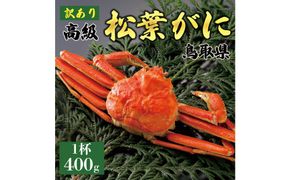 1059.【2025年12月～2026年1月発送】特撰 松葉がに（茹）【訳あり】400g超のサイズ 食べ応えあり 1杯 313726_BS055