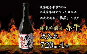 純米吟醸酒「赤平」(火入れ)1本 お酒 アルコール 日本酒 家飲み 宅飲み 晩酌 フルーティ やや辛口 後味スッキリ のど越しが良い 