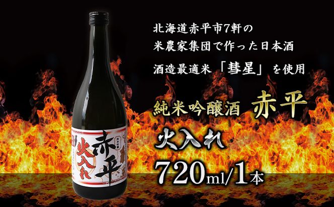 純米吟醸酒「赤平」(火入れ)1本 お酒 アルコール 日本酒 家飲み 宅飲み 晩酌 フルーティ やや辛口 後味スッキリ のど越しが良い 