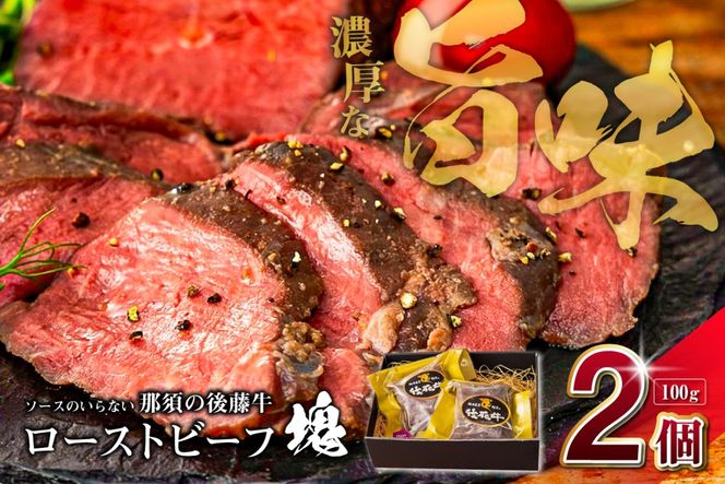 ns044-005 ソースのいらない那須の後藤牛ローストビーフ塊100g×2個
