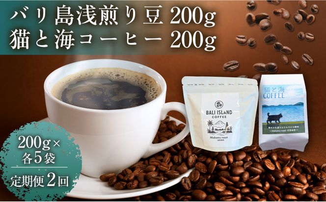 【定期便全2回】 バリ島浅煎り 200グラム/猫と海コーヒー（浅煎りブレンド）200グラム 各5袋【1セット】 コーヒー豆 珈琲豆 浅煎り 焙煎 コーヒー 珈琲 インドネシア産 ブラジル産 グアテマラ産 エチオピア産 バリ島産 ドリップコーヒー スペシャルティコーヒー 家カフェ 香川県 丸亀市 372013_MC080
