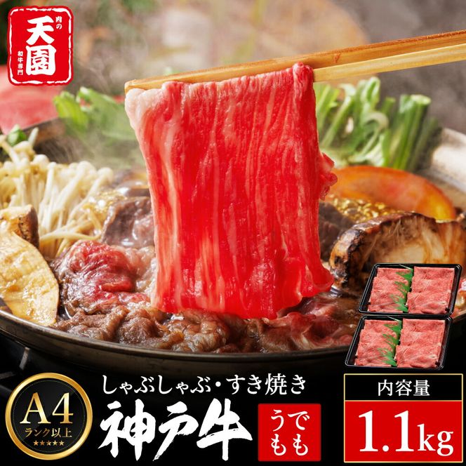 神戸牛 赤身 モモ しゃぶしゃぶ すき焼き 1.1kg（550ｇ×2P） / A4ランク以上 しゃぶしゃぶ用 すき焼き用 牛肉 スライス 赤身 ウデ モモ 小分け 薄切り うす切り 冷凍 肉の天園
