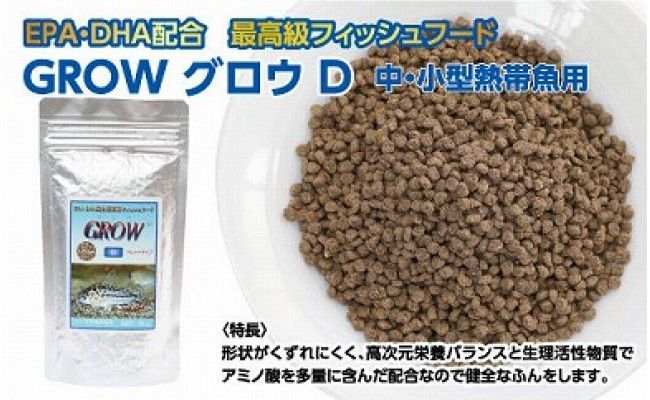KGC007　GROW D ペレット 95g 小・中型熱帯魚用 ＜最高級 フィッシュフード EPA・DHA配合 ペレットタイプ 魚 餌＞ コリドラス どじょう シュリンプ 等【餌 えさ エサ】【観賞魚 餌やり】【水槽/熱帯魚/観賞魚/飼育】【生体】【アクアリウム/あくありうむ】