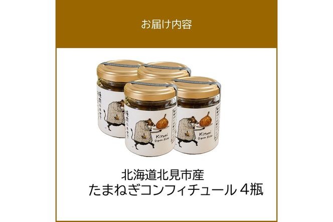 北海道北見市産 たまねぎコンフィチュール 4瓶 ( 玉ねぎ たまねぎ ジャム コンフィチュール )【189-0027】