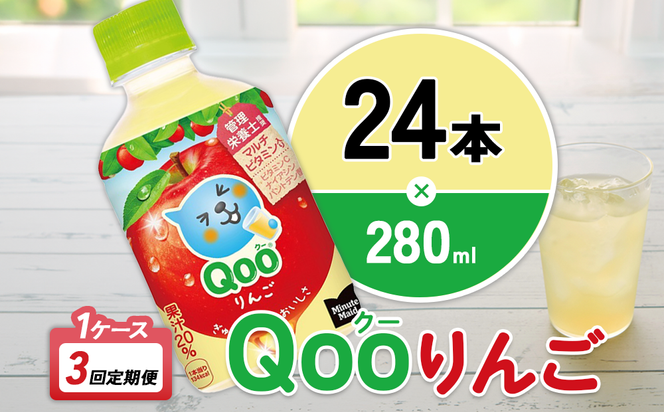 【3回定期便】ミニッツメイド Qoo りんご 280ml 合計72本 24本入×1ケース×3回 クー くー ペットボトル 清涼飲料水 コカ・コーラ