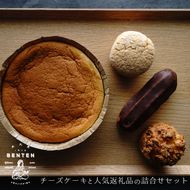 弁天堂 チーズケーキと人気返礼品（シュークリーム・エクレア・ブッセ）の詰合せセット