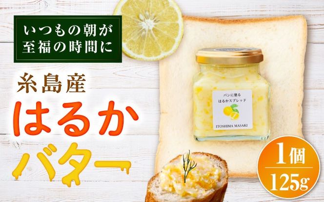 はるかバター 大 1個 糸島市 / 糸島正キ みかん ジャム クリーム[AQA058] バター フルーツバター はるか みかん ジャム かわいい ギフト 贈り物