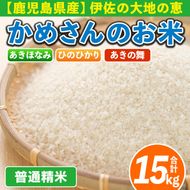 isa755 令和7年産 鹿児島県伊佐産 かめさんのお米(合計15kg・ひのひかり・あきほなみ・あきの舞：各5kg) 国産 白米 精米 ひのひかり あきほなみ あきの舞 普通精米 伊佐米 お米 米 生産者 食べ比べ 5kg 15kg 【Farm-K】