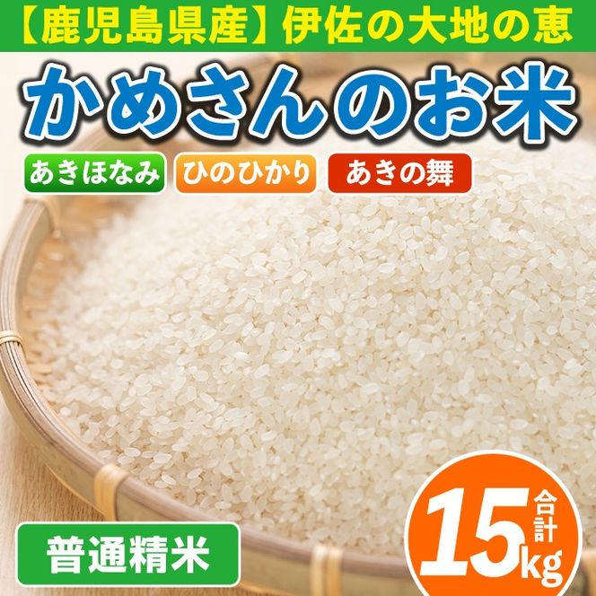 isa755 令和7年産 鹿児島県伊佐産 かめさんのお米(合計15kg・ひのひかり・あきほなみ・あきの舞：各5kg) 国産 白米 精米 ひのひかり あきほなみ あきの舞 普通精米 伊佐米 お米 米 生産者 食べ比べ 5kg 15kg 【Farm-K】
