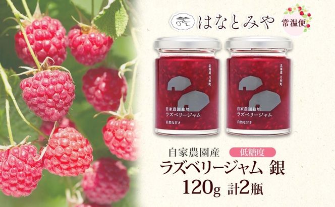 はなとみや 自家農園産 ラズベリージャムのセット 銀 2瓶 ジャム 果実 果肉 ラズベリーフルーツ 北海道産 国産 日本産 ソース アレンジ 低糖度 優しい甘さ 甘さ控えめ お取り寄せ ご当地 送料無料 北海道 月形町