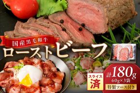 【年末（12月27日～30日）配送】国産黒毛和牛の本格ローストビーフ（スライス済み）　60g×3袋　特製ソース付き　NH00036_12e