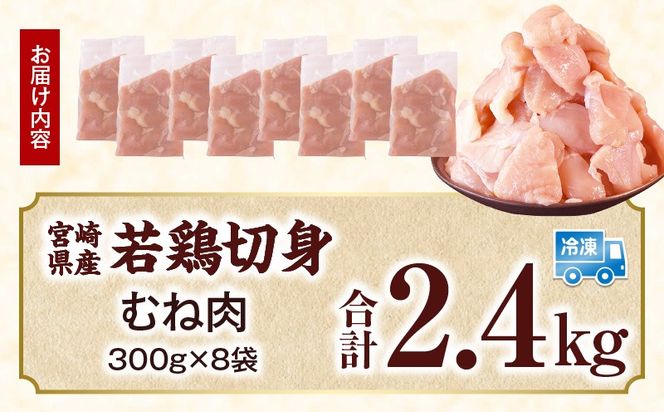 宮崎県産 若鶏切身 むね肉 2.4kg（300g×8袋)