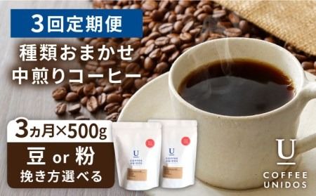 [全3回定期便]種類おまかせ 中煎り コーヒー 定期便 [選べる豆or粉] 糸島市 / COFFEE UNIDOS 珈琲 [AQF015] コーヒー 珈琲 豆 粉 カフェ 中煎 ギフト セット 定期便