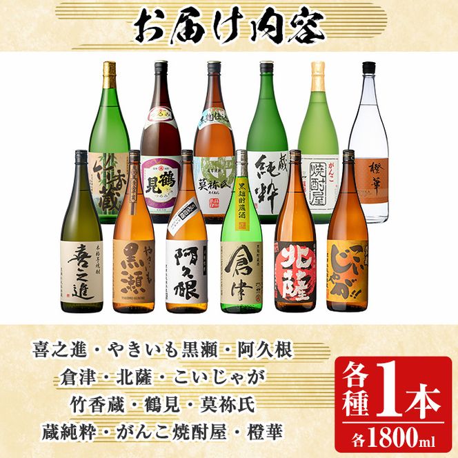 店主お薦め！地元二蔵元の阿久根焼酎満足セット「喜之進・やきいも黒瀬・阿久根・倉津・北薩・こいじゃが・竹香蔵・鶴見・莫弥氏・蔵純粋・がんこ焼酎屋・橙華」(合計12本・各1800ml)国産 焼酎 いも焼酎 お酒 アルコール【齊藤商店】akn020-40