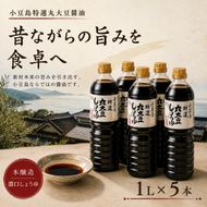 【 小豆島 】小豆島特選丸大豆醤油 調味料 しょうゆ 濃口 