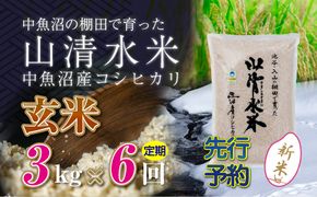 【令和8年産 先行予約】【定期便／全6回】玄米3kg 新潟県魚沼産コシヒカリ「山清水米」