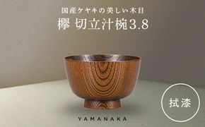 欅　切立汁椀　拭漆　3.8 山中漆器 伝統工芸 工芸品 木製 漆塗 国産 日本製 F6P-3287