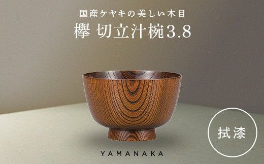 欅　切立汁椀　拭漆　3.8 山中漆器 伝統工芸 工芸品 木製 漆塗 国産 日本製 F6P-3287