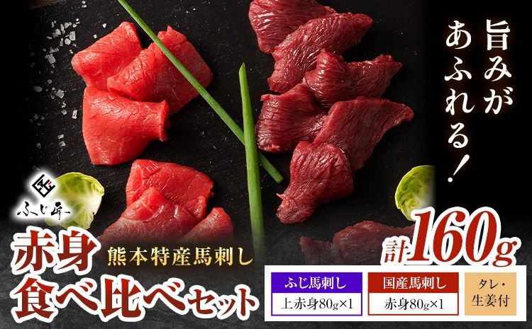 熊本 特産 馬刺し 赤身 食べ比べ セット 160g ふじ馬刺し 国産馬刺し[30日以内に出荷予定(土日祝除く)] 熊本県 長洲町 くまもと黒毛和牛 黒毛和牛 冷凍 馬肉 馬刺し 馬 赤身 上赤身 たれ 生姜付き 送料無料 富士商株式会社---sn_ffujibakmt_30d_r7_13000_160g---