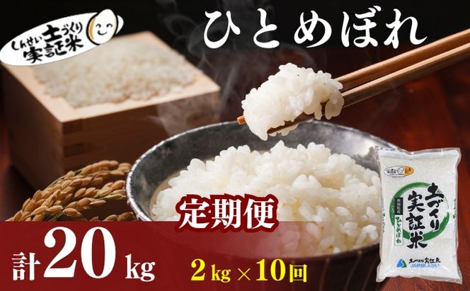 米 定期便 全10回 秋田県産 ひとめぼれ 2kg ×10回 計20kg 令和8年産 土づくり実証米 JAしんせい【 精米 白米 米 コメ お米 おこめ ブランド米 ご飯 ごはん  低たんぱく 産地直送 送料無料 高評価 秋田 にかほ 】