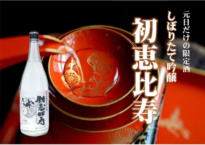 元日にお届けします！この日だけの超限定酒「初恵比寿1.8L」 (73)