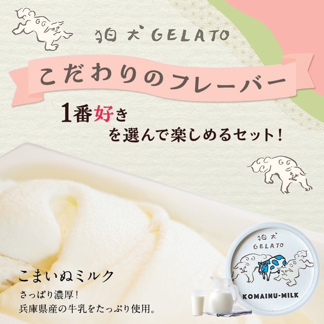 ジェラート 「狛犬ジェラート」6個セット 7種類から選択 [ アイス アイスクリーム 手作り ] おすすめ ギフト プレゼント お祝い 