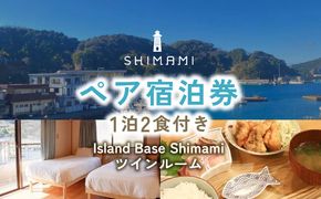 ≪1泊2食付きペア宿泊券≫Island Base Shimami（ツインルーム）N0222-YF113
