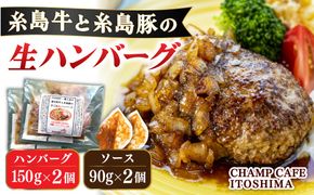 【ご家庭用】糸島牛と糸島豚の手ごね生ハンバーグ 特製角切りオニオンのハンバーグソース付！冷凍真空パック 150g×2個 個包装【CHAMP CAFE】 [AQE008] ハンバーグ 高級 冷凍 牛肉 豚肉 国産 ギフト 贈答