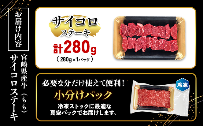 宮崎県産 黒牛 ステーキ 赤身 牛肉 ステーキ用 280g×1パック サイコロ モモ 280g 肉 牛 国産牛 小分け 真空パック 冷凍 贈答 ギフト 国産 えびの市 送料無料