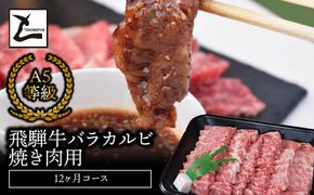 AB-30 A5飛騨牛バラカルビ焼き肉用12か月コース