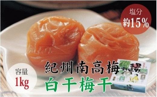 【贈答用】白干梅干し1kg　無添加【化粧箱入り】【inm701C】