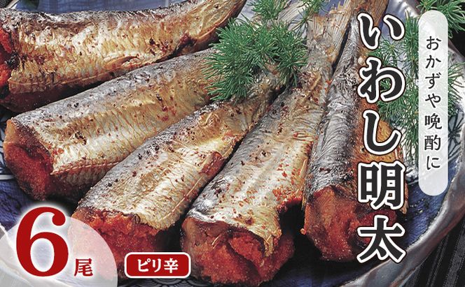 いわし明太 ピリ辛 6尾 福岡名物 辛子明太子をイワシに詰め込みました。唐辛子好きな辛党の方に 配送不可 離島 加工食品 魚貝類 国産いわし ご飯のお供 おかず お酒のあて つまみ 晩酌 肴 