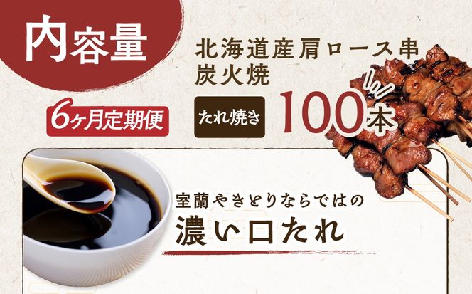 6ヵ月 定期便 室蘭やきとり たれ焼き 100本 焼き鳥 MROA002