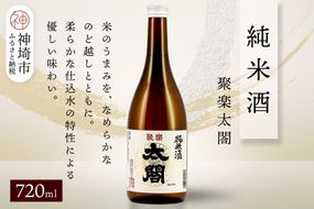 聚楽太閤純米酒 720ml【酒 日本酒 純米酒 冷や ぬる燗 ふるさと納税】(H116210)