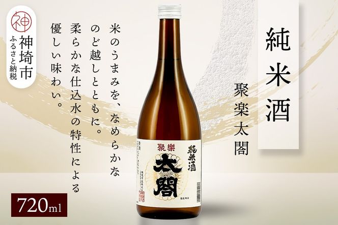 聚楽太閤純米酒 720ml【酒 日本酒 純米酒 冷や ぬる燗 ふるさと納税】(H116210)