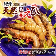紀州和歌山産天然足赤えび540g（270g×2パック）化粧箱入 ※2026年12月上旬〜2027年2月上旬頃順次発送予定（お届け日指定不可）／海老 エビ えび クマエビ 足赤 天然 おかず【uot772A】