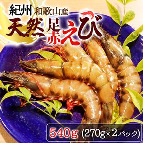 紀州和歌山産天然足赤えび540g（270g×2パック）化粧箱入 ※2026年12月上旬〜2027年2月上旬頃順次発送予定（お届け日指定不可）／海老 エビ えび クマエビ 足赤 天然 おかず【uot772B】