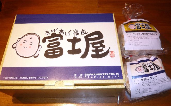 王寺町ふるさとコロッケ詰め合わせA 加工品 惣菜 冷凍 肉の加工品 