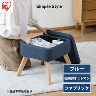 スツール 収納スツール 収納ボックス FAC-OT ブルー アイリスオーヤマ おしゃれ 天然木 オットマン 収納 チェア 収納付オットマン 足置き 足置き台 椅子 腰掛け 一人掛け シンプル インテリア 