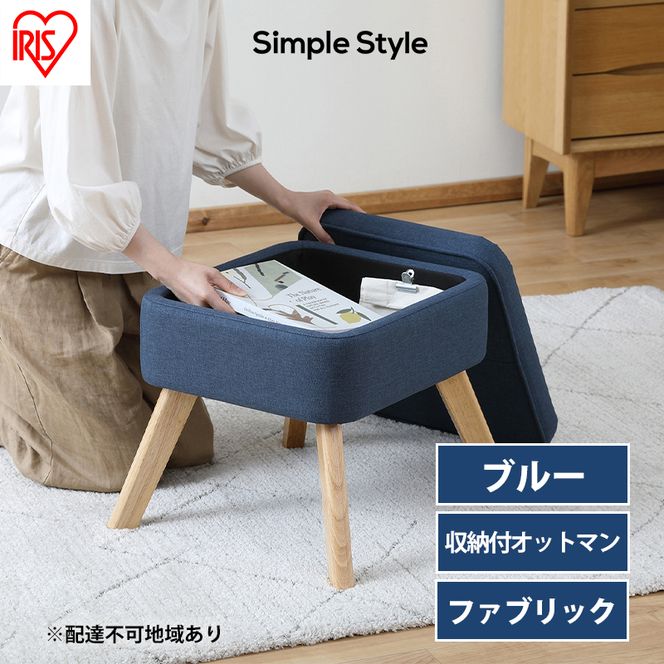 スツール 収納スツール 収納ボックス FAC-OT ブルー アイリスオーヤマ おしゃれ 天然木 オットマン 収納 チェア 収納付オットマン 足置き 足置き台 椅子 腰掛け 一人掛け シンプル インテリア 