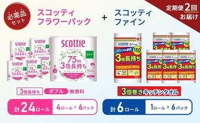 【 6ヶ月ごと計 2回お届け 】キッチンペーパー 6パック入 スコッティ ファイン 1ロール 3倍 150カット トイレットペーパー ダブル 4ロール × 6パック フラワーパック
