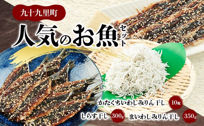 人気のお魚セット/まいわしみりん干しとかたくちいわしみりん干しとしらす干し いわし かたくちいわし まいわし みりん干し 手開き 魚の旨み タレ 食べ比べ パック詰め しらす 九十九里町 千葉県