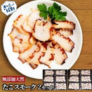 31-14 紋別産無添加たこスモーク(2セット)