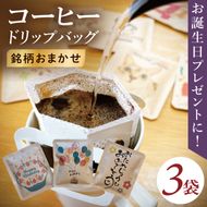 ドリップバッグ　3個セット（Happy Birthday）｜レギュラー コーヒー 珈琲 個包装 プチ ギフト 誕生日 お祝い プレゼント 茨城県 取手市（CC005）