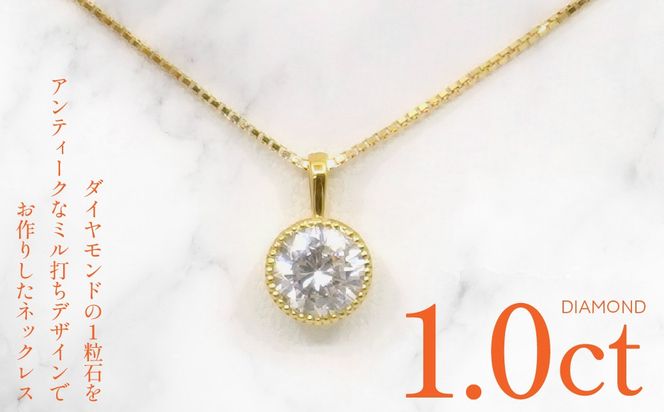 K18　イエローゴールド　ダイヤ　1.0ｃｔ　ミル打ちデザイン　ネックレス　255152 218-220-yg