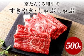 京たんくろ和牛のすきやき・しゃぶしゃぶ 　500ｇ(2～3人前)　牛肉 NH00001