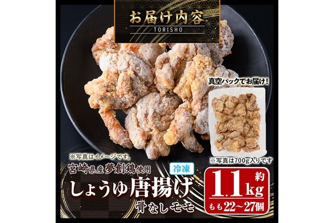 宮崎県産若鶏使用！夢創鶏唐揚げもも肉(約1.1kg) 鶏肉 肉 からあげ 国産 から揚げ カラアゲ 冷凍 レンジアップ レンジ調理 便利 惣菜 宮崎県 門川町【TS-05】【鶏笑】