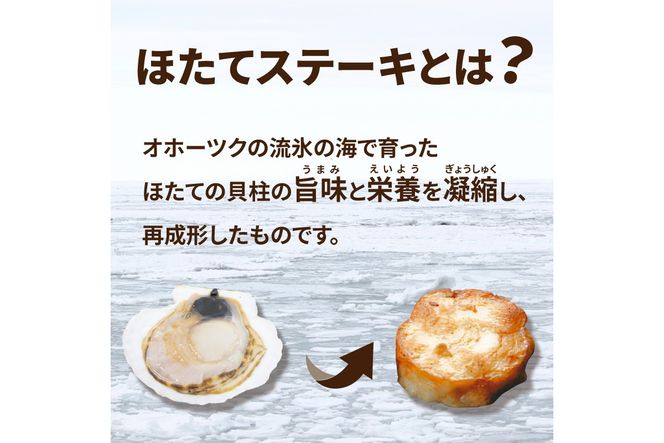 オホーツクほたてステーキ 4個入2袋 ( ホタテ 帆立 ステーキ 冷凍 )【005-0037】