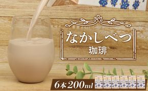 北海道なかしべつ珈琲 200ml×６個【14010AA0101】